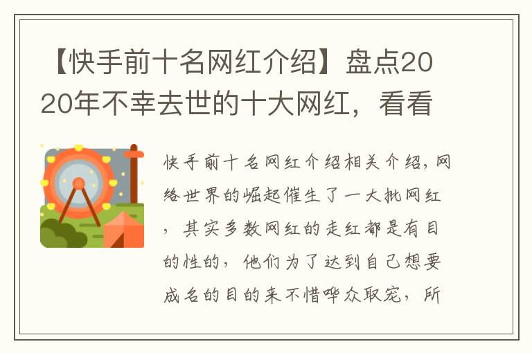 【快手前十名网红介绍】盘点2020年不幸去世的十大网红，看看谁最让人惋惜？