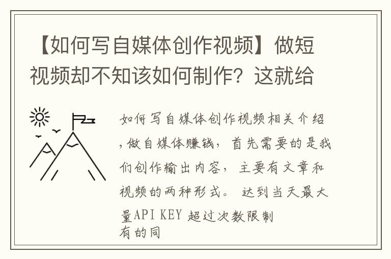 【如何写自媒体创作视频】做短视频却不知该如何制作？这就给大家详细的自媒体视频制作步骤