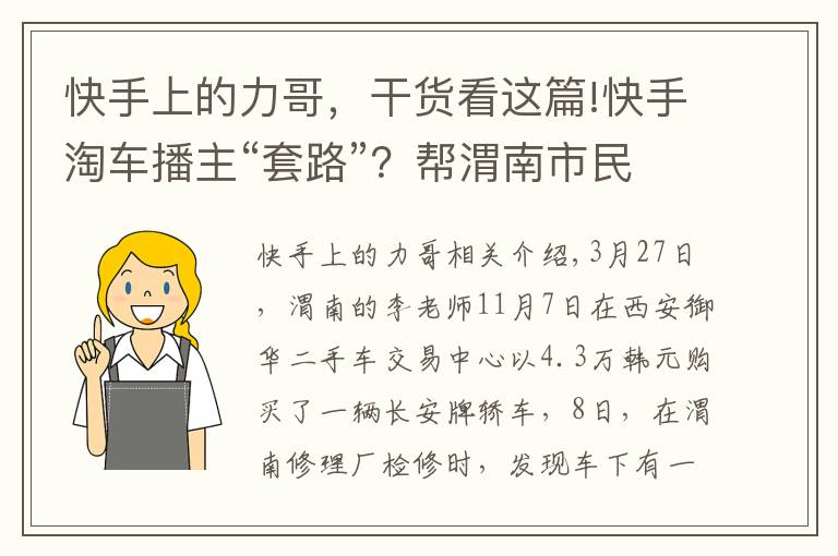 快手上的力哥，干货看这篇!快手淘车播主“套路”？帮渭南市民购二手车，第二天却发现装过气罐