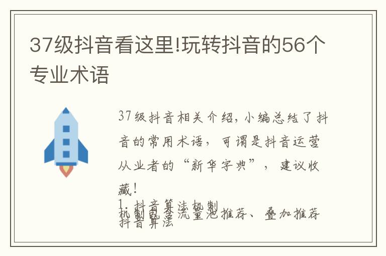 37级抖音看这里!玩转抖音的56个专业术语