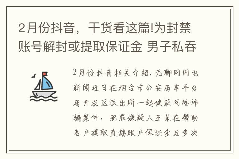 2月份抖音，干货看这篇!为封禁账号解封或提取保证金 男子私吞他人保证金近万元