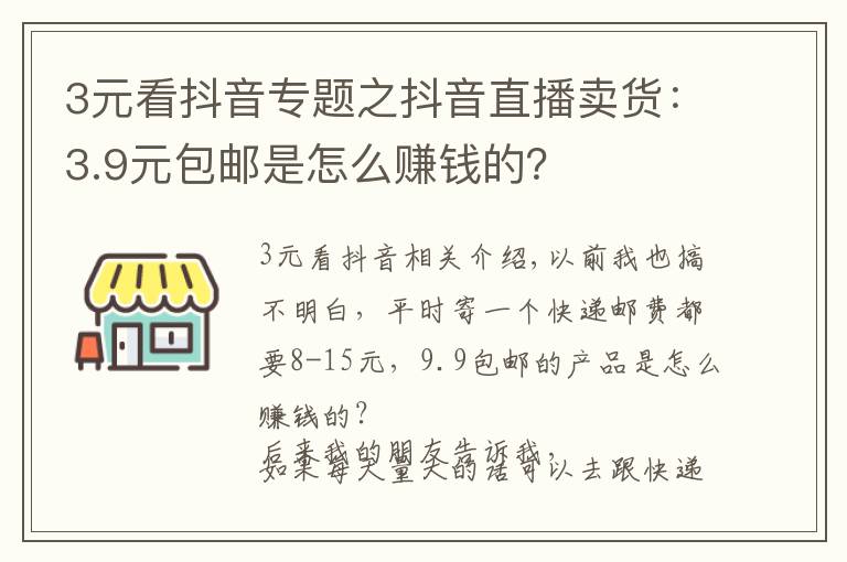 3元看抖音专题之抖音直播卖货：3.9元包邮是怎么赚钱的？