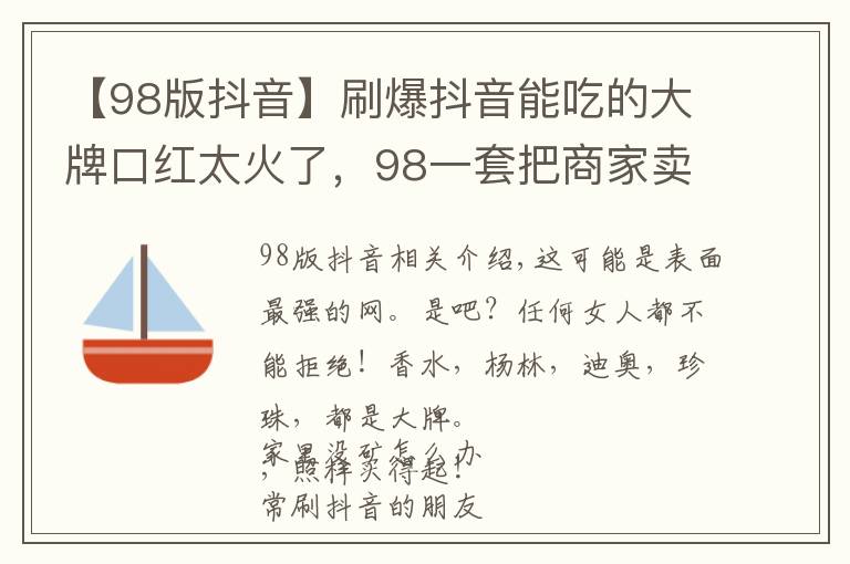【98版抖音】刷爆抖音能吃的大牌口红太火了，98一套把商家卖懵了文章配图