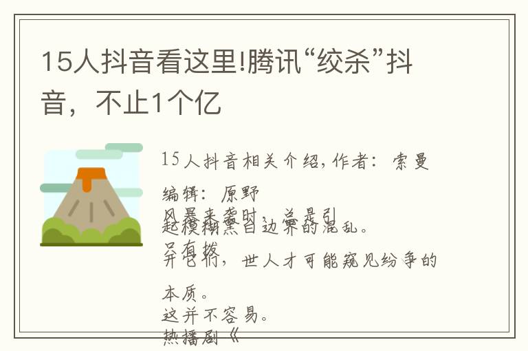 15人抖音看这里!腾讯“绞杀”抖音，不止1个亿