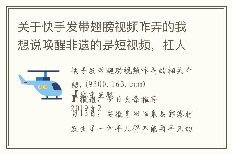 关于快手发带翅膀视频咋弄的我想说唤醒非遗的是短视频，扛大旗的是快手90后