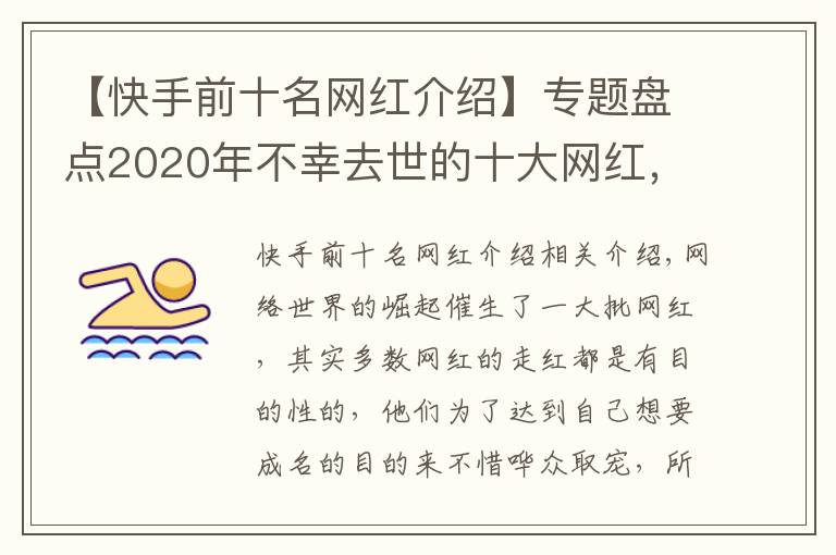 【快手前十名网红介绍】专题盘点2020年不幸去世的十大网红，看看谁最让人惋惜？