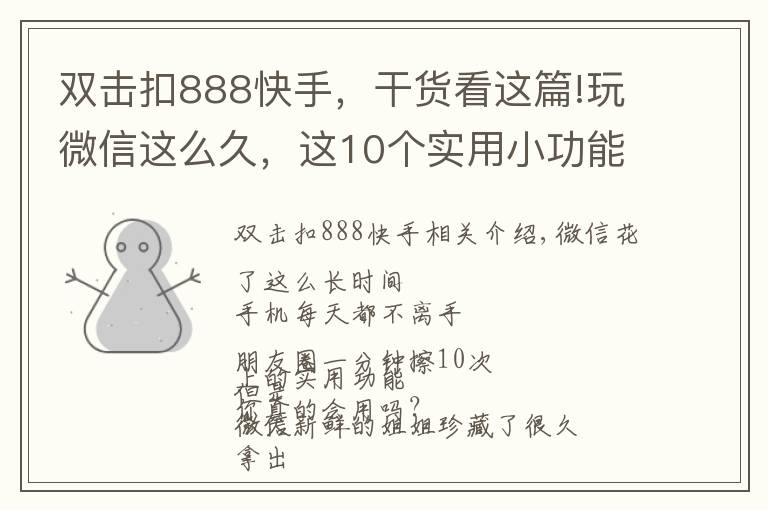 双击扣888快手，干货看这篇!玩微信这么久，这10个实用小功能你一定不知道！