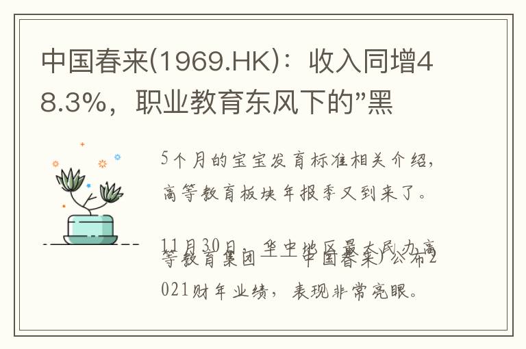 中国春来(1969.HK)：收入同增48.3%，职业教育东风下的"黑马