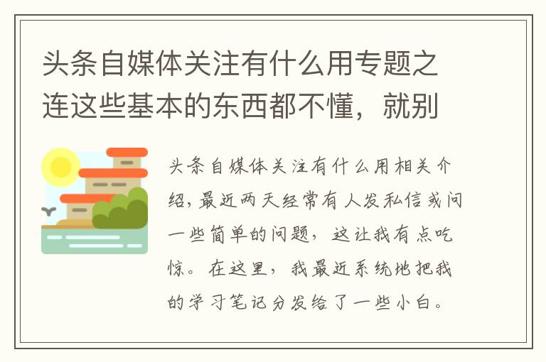 头条自媒体关注有什么用专题之连这些基本的东西都不懂，就别干自媒体了，快洗洗睡吧