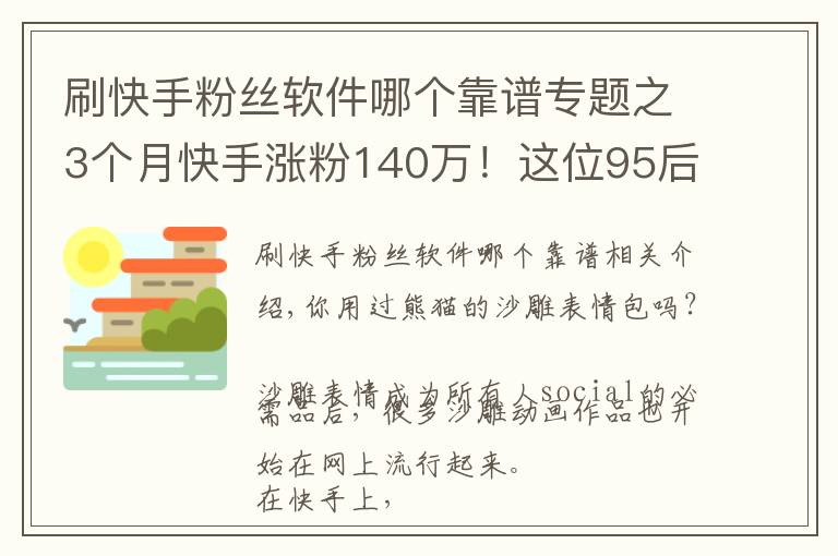 刷快手粉丝软件哪个靠谱专题之3个月快手涨粉140万！这位95后的“沙雕”动画为什么火了？