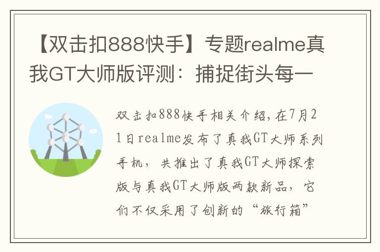 【双击扣888快手】专题realme真我GT大师版评测：捕捉街头每一个瞬间