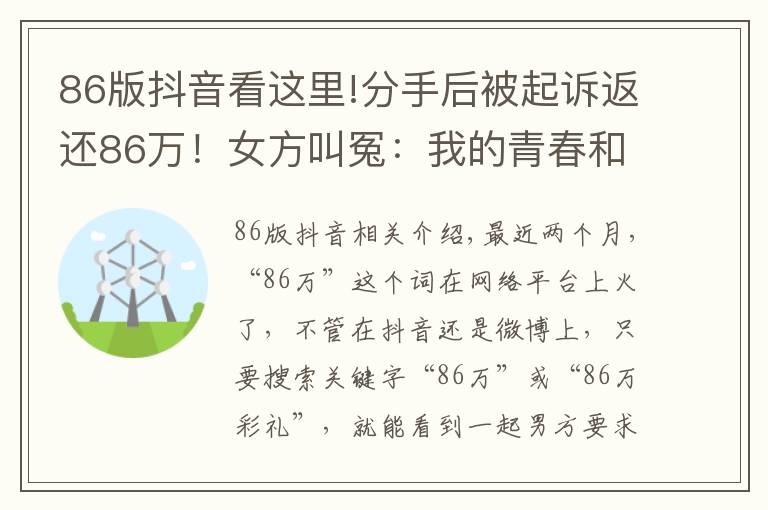 86版抖音看这里!分手后被起诉返还86万！女方叫冤：我的青春和贞洁呢？