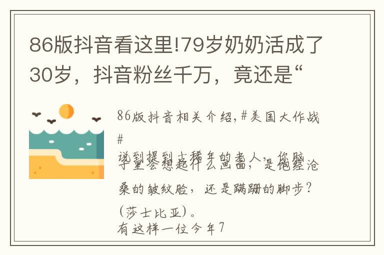 86版抖音看这里!79岁奶奶活成了30岁，抖音粉丝千万，竟还是“86版西游记”的编舞