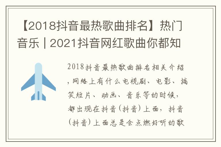 【2018抖音最热歌曲排名】热门音乐 | 2021抖音网红歌曲你都知道有哪些吗？