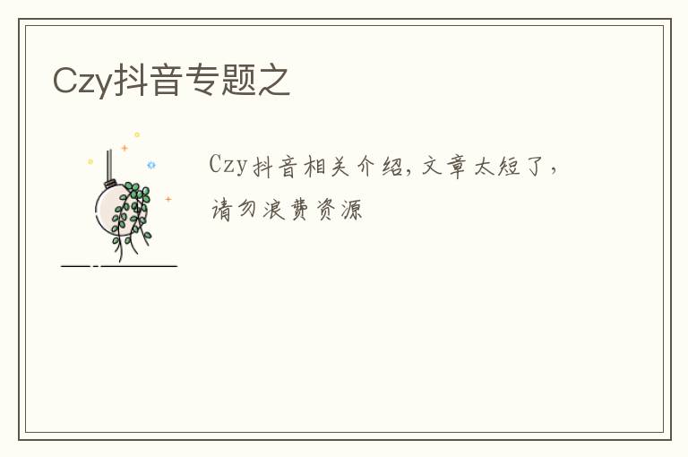 Czy抖音专题之