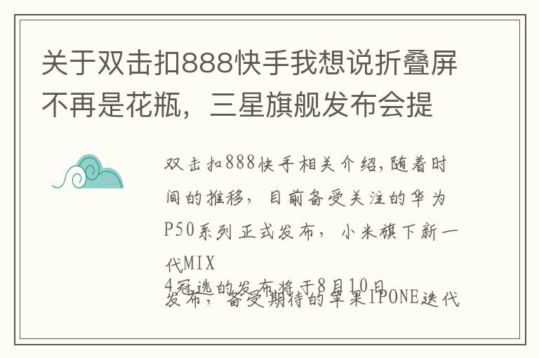 关于双击扣888快手我想说折叠屏不再是花瓶，三星旗舰发布会提前看