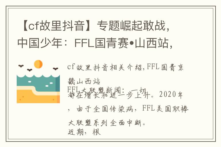 【cf故里抖音】专题崛起敢战，中国少年：FFL国青赛•山西站，邀您来战