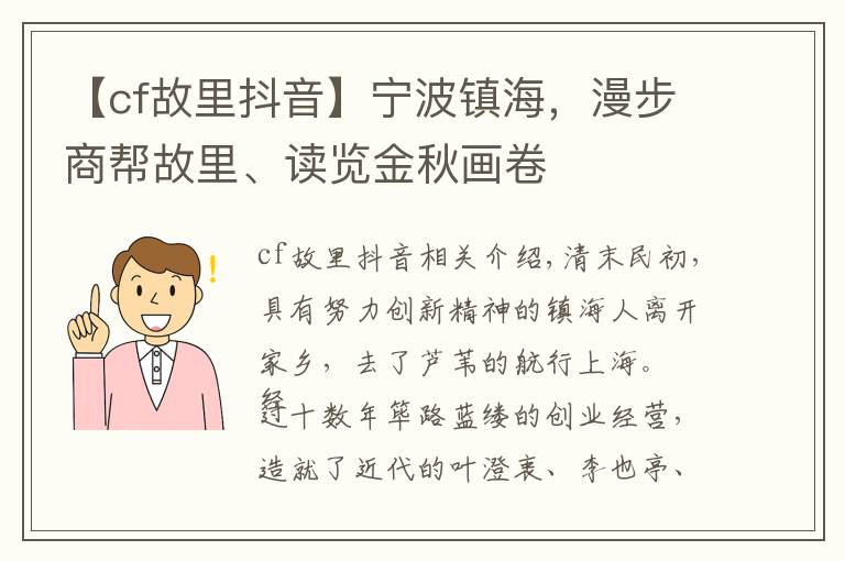 【cf故里抖音】宁波镇海，漫步商帮故里、读览金秋画卷