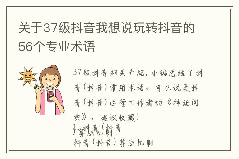 关于37级抖音我想说玩转抖音的56个专业术语