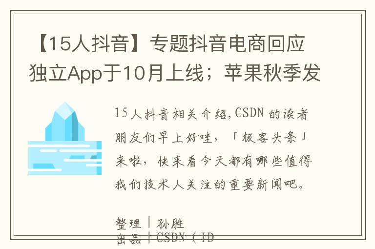 【15人抖音】专题抖音电商回应独立App于10月上线；苹果秋季发布会上线AR邀请函；OpenSSL 3.0 正式发布｜极客头条