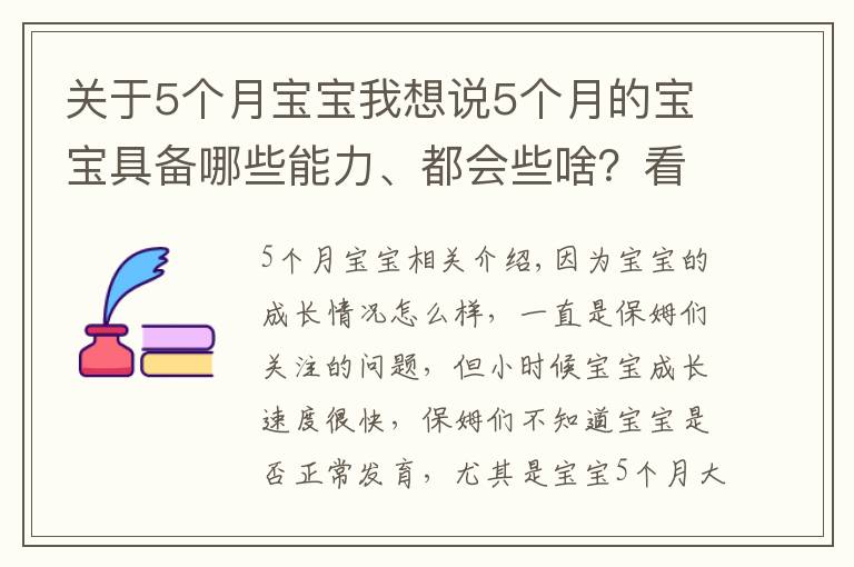 关于5个月宝宝我想说5个月的宝宝具备哪些能力、都会些啥？看看你家宝宝都学会了吗？文章配图