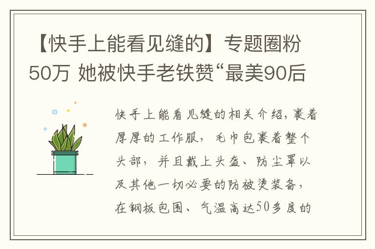 【快手上能看见缝的】专题圈粉50万 她被快手老铁赞“最美90后女焊工”