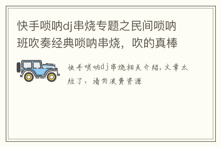 快手唢呐dj串烧专题之民间唢呐班吹奏经典唢呐串烧，吹的真棒！