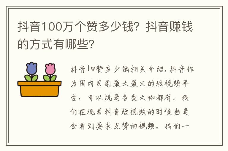 抖音100万个赞多少钱？抖音赚钱的方式有哪些？文章配图