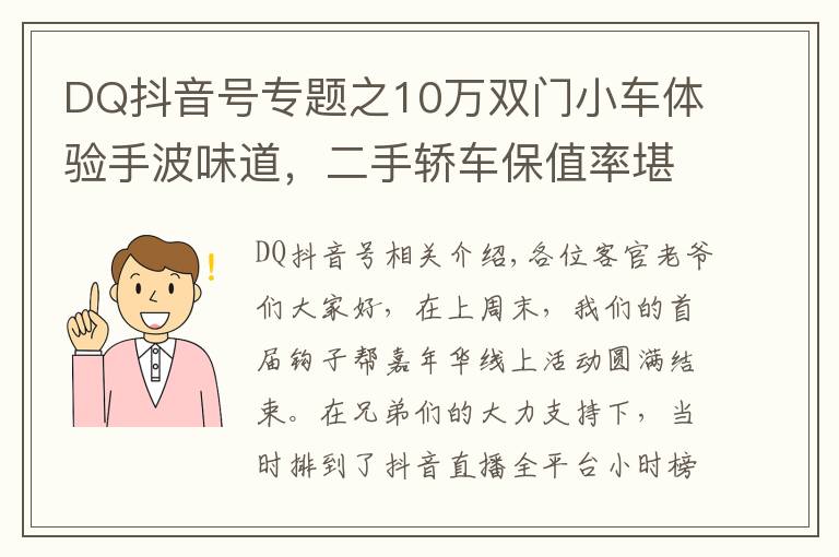 DQ抖音号专题之10万双门小车体验手波味道，二手轿车保值率堪比超跑