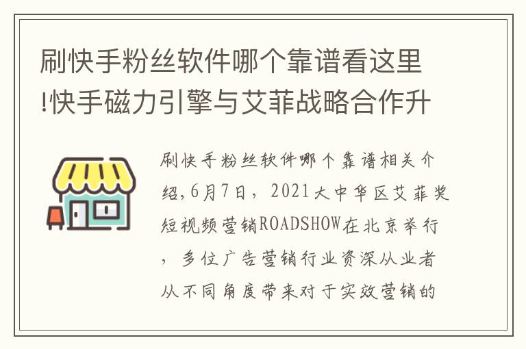 刷快手粉丝软件哪个靠谱看这里!快手磁力引擎与艾菲战略合作升级 加码挖掘短视频营销红利推动品牌商业价值增长