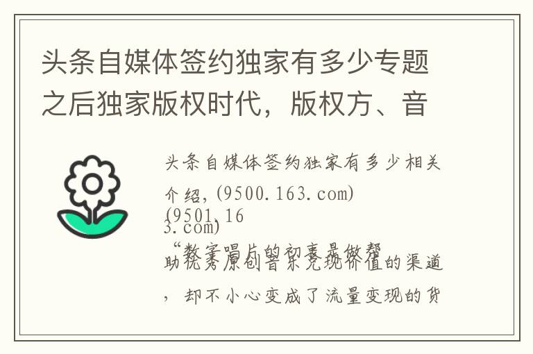 头条自媒体签约独家有多少专题之后独家版权时代，版权方、音乐人、平台 将面临什么？