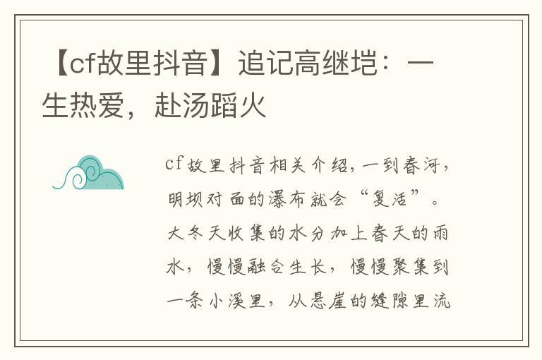 【cf故里抖音】追记高继垲：一生热爱，赴汤蹈火