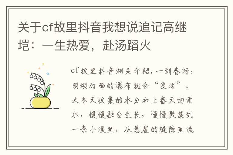 关于cf故里抖音我想说追记高继垲：一生热爱，赴汤蹈火