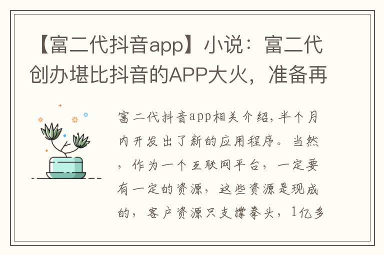 【富二代抖音app】小说：富二代创办堪比抖音的APP大火，准备再开发一款没团APP