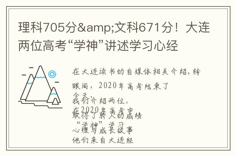 理科705分&文科671分！大连两位高考“学神”讲述学习心经文章配图