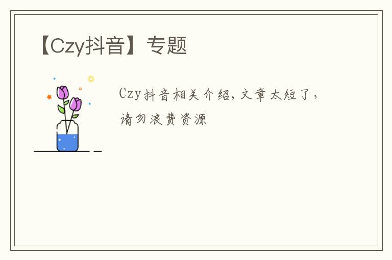 【Czy抖音】专题