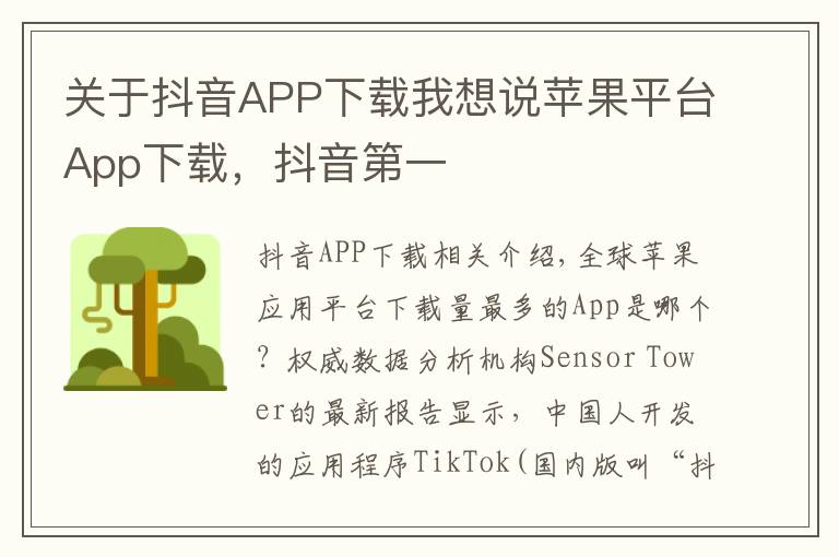 关于抖音APP下载我想说苹果平台App下载，抖音第一