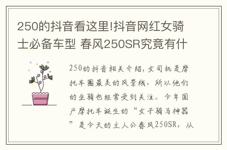 250的抖音看这里!抖音网红女骑士必备车型 春风250SR究竟有什么魔力