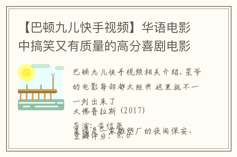 【巴顿九儿快手视频】华语电影中搞笑又有质量的高分喜剧电影 拿走不谢