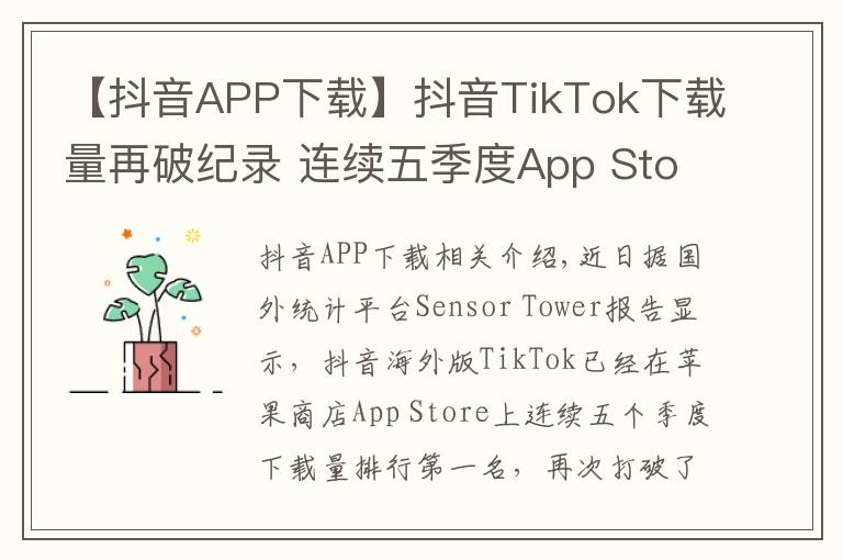 【抖音APP下载】抖音TikTok下载量再破纪录 连续五季度App Store第一