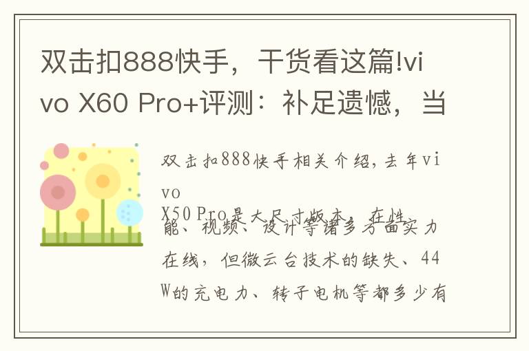 双击扣888快手，干货看这篇!vivo X60 Pro+评测：补足遗憾，当之无愧的影像大能