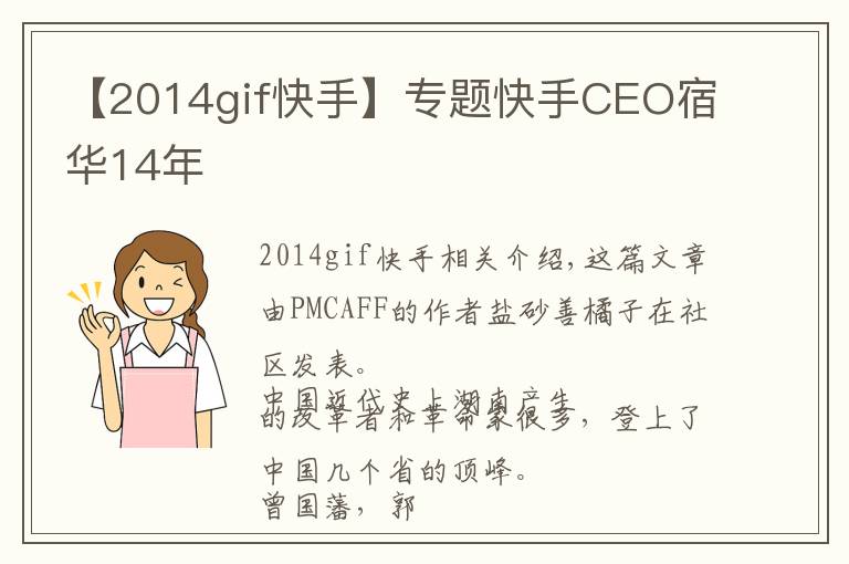 【2014gif快手】专题快手CEO宿华14年