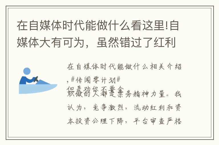 在自媒体时代能做什么看这里!自媒体大有可为，虽然错过了红利期，下一波红利马上就要来