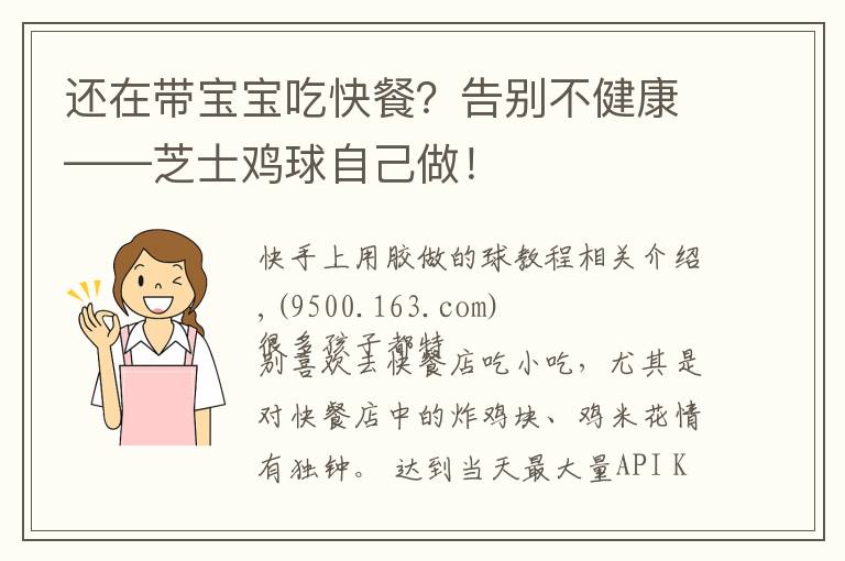 还在带宝宝吃快餐？告别不健康——芝士鸡球自己做！