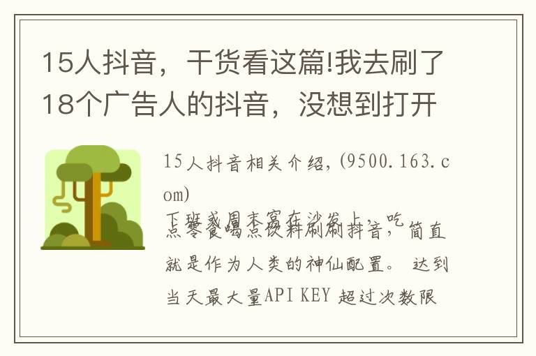 15人抖音，干货看这篇!我去刷了18个广告人的抖音，没想到打开了新世界的大门