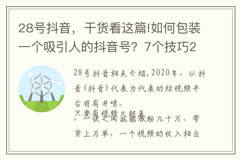 28号抖音，干货看这篇!如何包装一个吸引人的抖音号？7个技巧28个细节，帮你快速冷启动