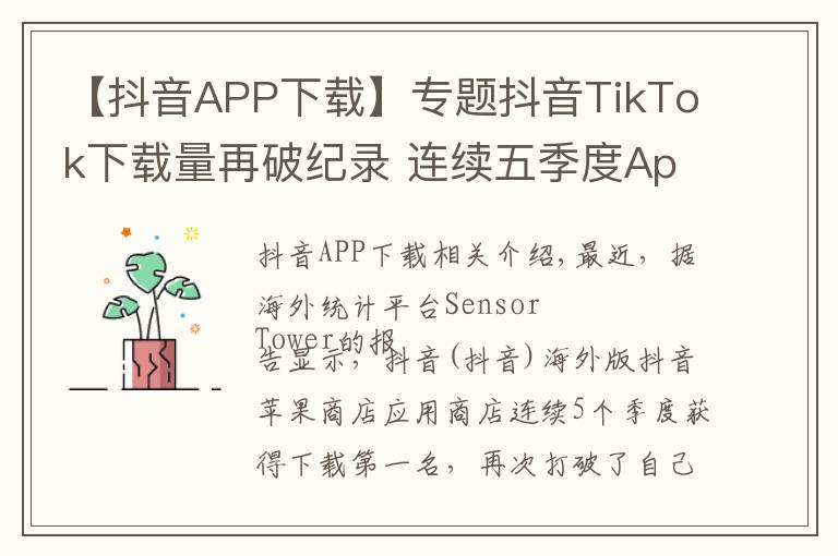 【抖音APP下载】专题抖音TikTok下载量再破纪录 连续五季度App Store第一