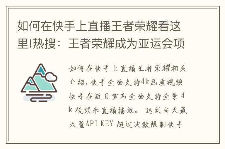 如何在快手上直播王者荣耀看这里!热搜：王者荣耀成为亚运会项目；小米广告惹麻烦了；快手升级画质