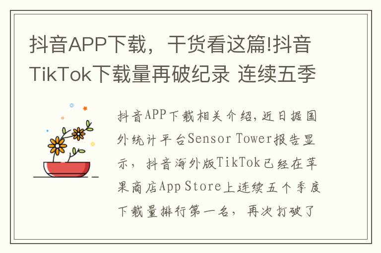 抖音APP下载，干货看这篇!抖音TikTok下载量再破纪录 连续五季度App Store第一
