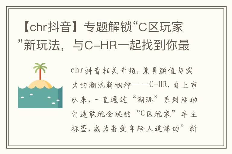 【chr抖音】专题解锁“C区玩家”新玩法，与C-HR一起找到你最潮的那一面